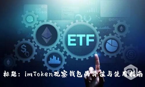 标题: imToken观察钱包的价值与使用指南