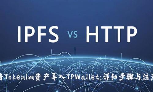 如何将Tokenim资产导入TPWallet：详细步骤与注意事项