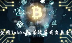 如何使用Tokenim有效节省交