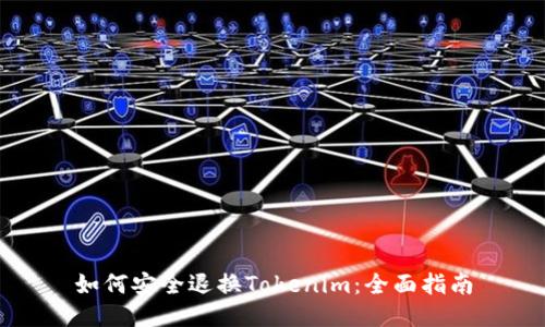 如何安全退换Tokenim：全面指南