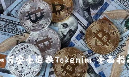 如何安全退换Tokenim：全面指南