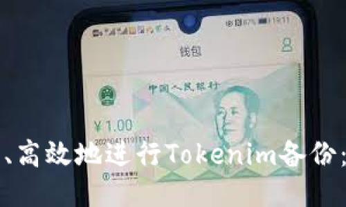 如何安全、高效地进行Tokenim备份：全面指南