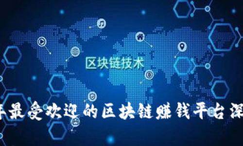 2023年最受欢迎的区块链赚钱平台深度解析