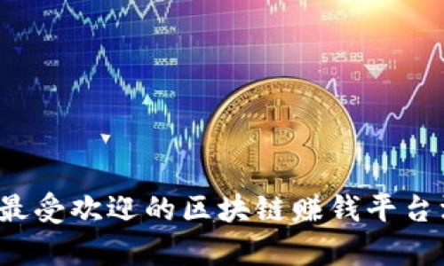 2023年最受欢迎的区块链赚钱平台深度解析