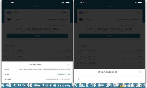 
如何将EOS转入Tokenim钱包？详细步骤与注意事项