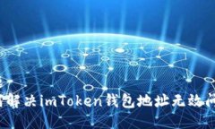 标题  如何解决imToken钱包