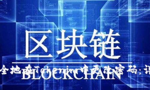 如何安全地在Tokenim中更改密码：详细指南