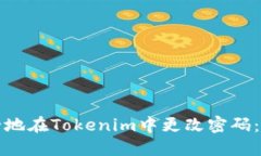 如何安全地在Tokenim中更改