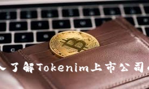 Tokenim：深入了解Tokenim上市公司的现状与未来