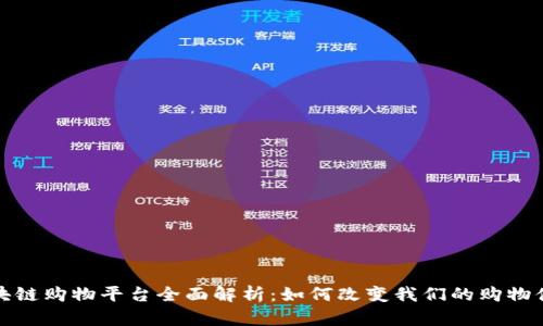 区块链购物平台全面解析：如何改变我们的购物体验