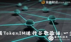 如何使用TokenIM进行谷歌验