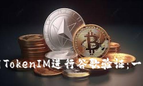 如何使用TokenIM进行谷歌验证：一步步指南