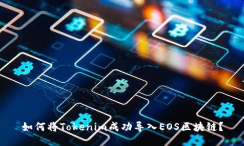 如何将Tokenim成功导入EOS区块链？