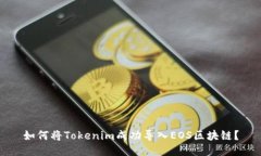 如何将Tokenim成功导入EOS区