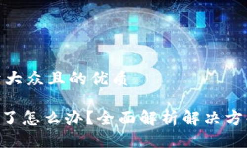 思考一个易于大众且的优质

Tokenim丢失了怎么办？全面解析解决方案与预防措施