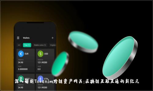 深入解析Tokenim跨链资产网关：区块链互联互通的新纪元