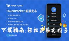 imToken官网简洁下载指南：