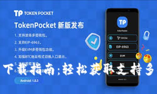 imToken官网简洁下载指南：轻松获取支持多链钱包的手机应用