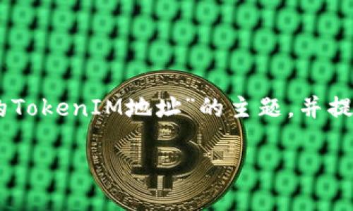 根据您的请求，我将创建一个有关“如何找回丢失的TokenIM地址”的主题，并提供、关键词、内容大纲和相关问题。以下是详细内容。

如何找回丢失的TokenIM地址：实用方法与技巧