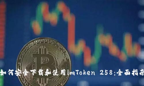 如何安全下载和使用imToken 258：全面指南