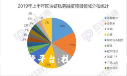 标题
探秘区块链放货平台：技术驱动的供应链革命