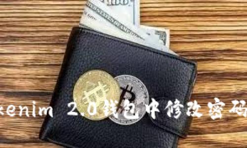 如何在Tokenim 2.0钱包中修改密码：详细指南