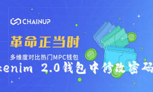 如何在Tokenim 2.0钱包中修改密码：详细指南