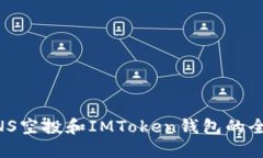 了解RNS空投和IMToken钱包的