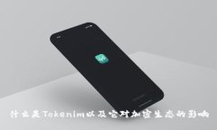 什么是Tokenim以及它对加密