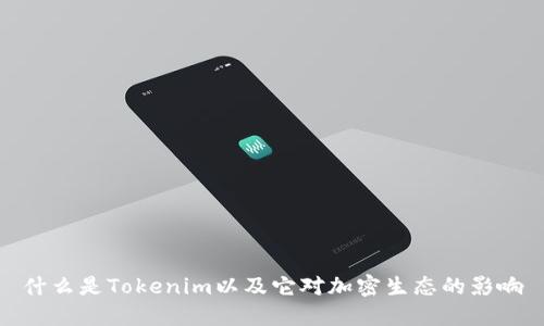 什么是Tokenim以及它对加密生态的影响