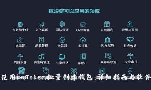 如何使用imToken批量创建钱包：详细指南与软件下载