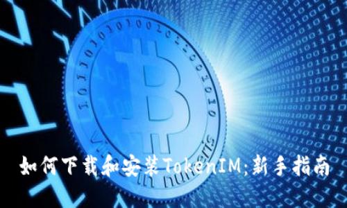 如何下载和安装TokenIM：新手指南