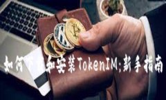 如何下载和安装TokenIM：新