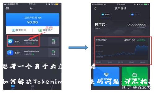 思考一个易于大众且的优质

如何解决Tokenim提不出来的问题：详尽指南