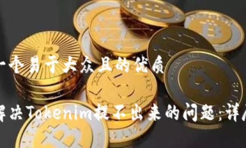 思考一个易于大众且的优质

如何解决Tokenim提不出来的问题：详尽指南