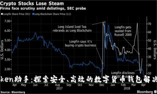 imToken助手：探索安全、高效的数字货币钱包解决方案