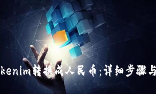 如何将Tokenim转换成人民币：详细步骤与实现指南