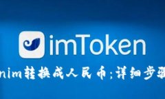 如何将Tokenim转换成人民币