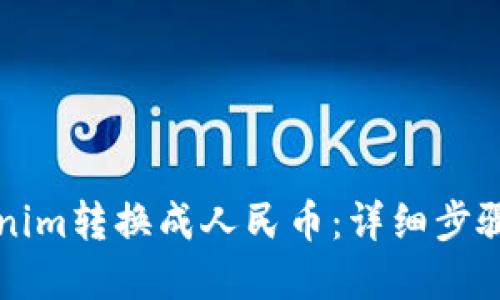 如何将Tokenim转换成人民币：详细步骤与实现指南