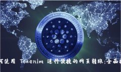 如何使用 Tokenim 进行便捷