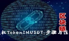 标题如何授权TokenIMUSDT：步