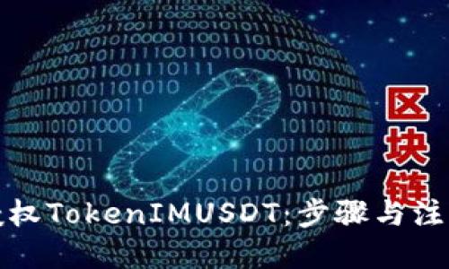 标题
如何授权TokenIMUSDT：步骤与注意事项