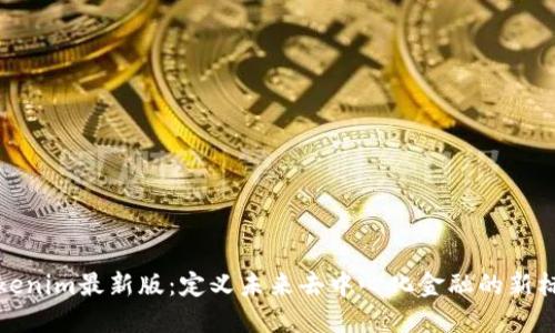 Tokenim最新版：定义未来去中心化金融的新标杆