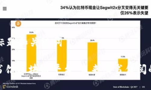 ### 标题和关键词

共享图书馆区块链平台：未来图书借阅的新选择