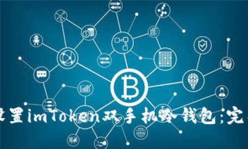 如何设置imToken双手机冷钱包：完整指南