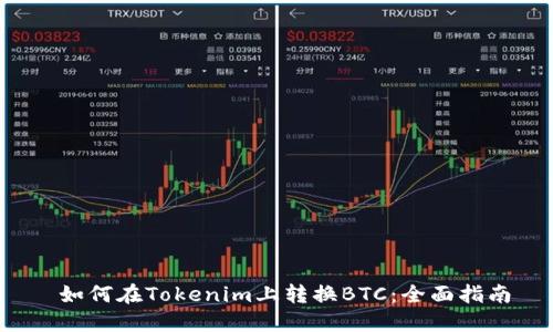  如何在Tokenim上转换BTC：全面指南