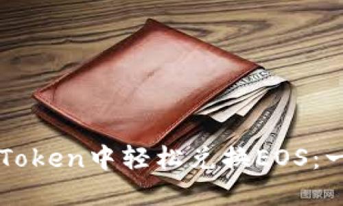 如何在imToken中轻松兑换EOS：一步步指南