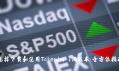 怎样下载和使用Tokenim 1.