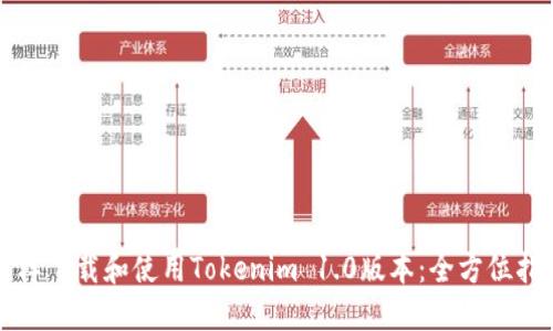 怎样下载和使用Tokenim 1.0版本：全方位指南