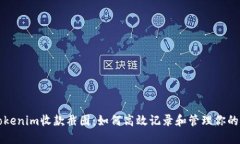 标题: Tokenim收款截图：如